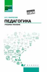 Педагогика: учеб.пособие