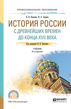 История России с древнейших времен до конца XVII века (с картами) 6-e изд. , par. Je suis d'accord. Учебник для спо