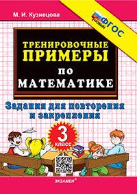 5000. ТРЕНИРОВОЧНЫЕ ПРИМЕРЫ ПО МАТЕМАТИКЕ. 3 КЛАСС. ПОВТОРЕНИЕ И ЗАКРЕПЛЕНИЕ. ФГОС НОВЫЙ