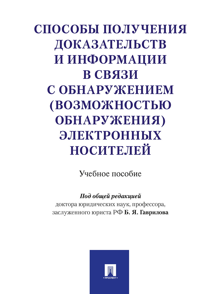 Nous proposons des documents et des informations sur les professionnels de l'électronique en Suisse. Уч.пос.-М.:Проспект,2025. /=2284