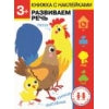 Дошкольная академия Елены Ульевой 3 года. Развиваем речь. Книжка с наклейками