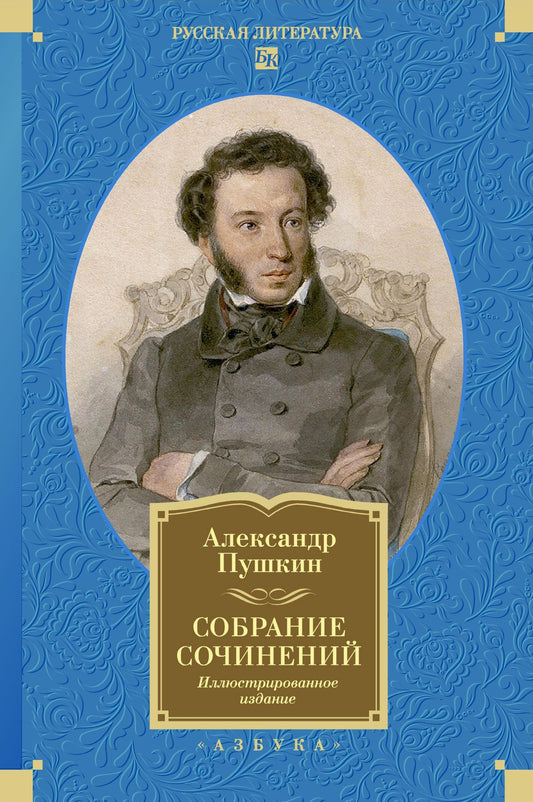 Собрание сочинений. Иллюстрированное издание