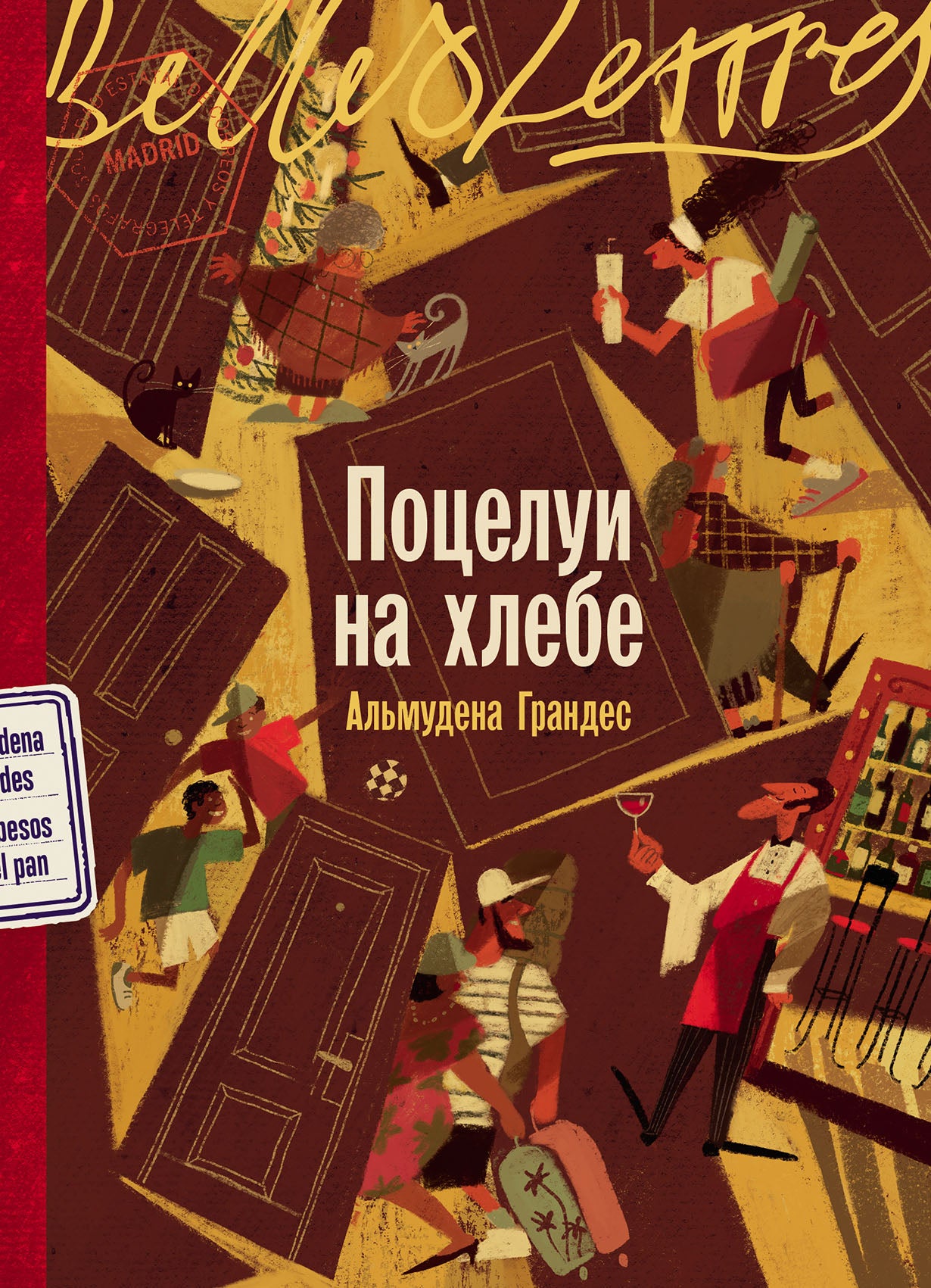 Поцелуи на хлебе: роман
