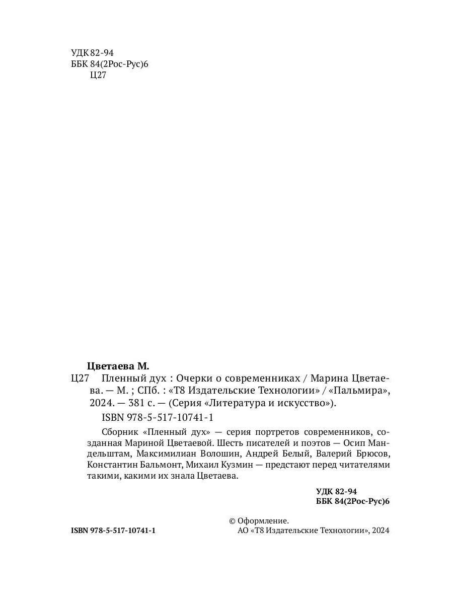 Пленный дух. Очерки о современниках