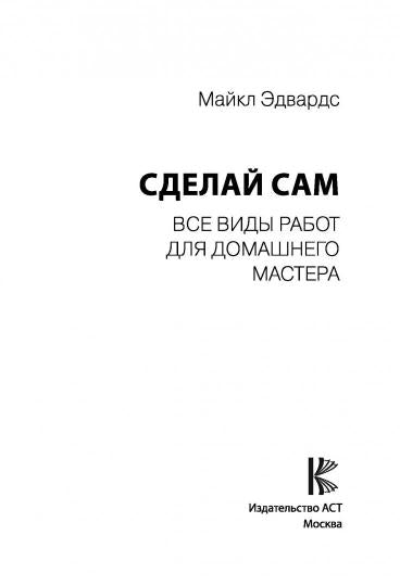 Сделай сам. Все виды работ для домашнего мастера