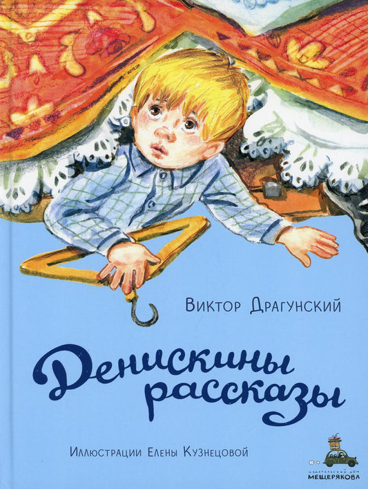 Денискины рассказы (Драгунский В.Ю.)