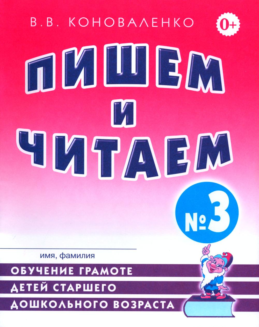 Пишем и читаем. Тетрадь № 3. Обучение грамоте детей старшего дошкольного возраста с правильным (исправленным) звукопроизношением. 2-е изд., испр