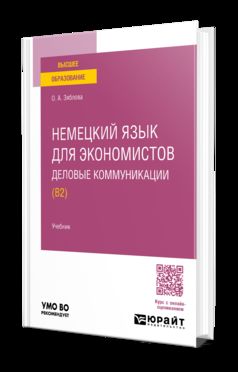 НЕМЕЦКИЙ ЯЗЫК ДЛЯ ЭКОНОМИСТОВ. ДЕЛОВЫЕ КОММУНИКАЦИИ (B2). Учебник для вузов