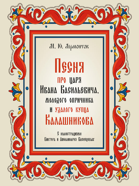 Песня про царя Ивана Васильевича, молодого опричника и удалого купца Калашникова.-М.:Проспект,2026. /=246343/