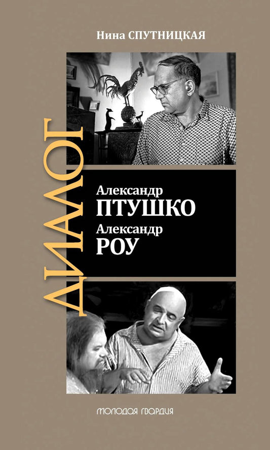 Александр Птушко. Александр Роу