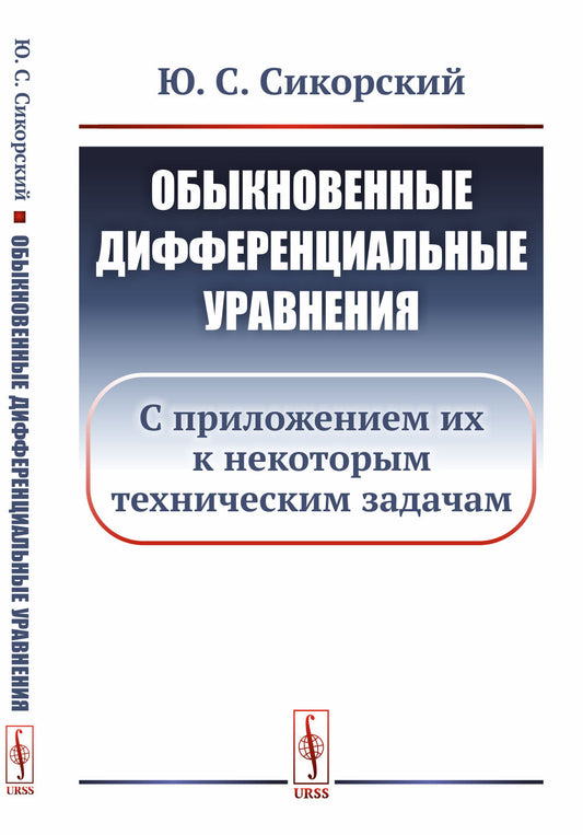 Обыкновенные дифференциальные уравнения: С приложением их к некоторым техническим задачам