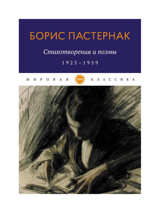 Стихотворения и поэмы. 1925-1959