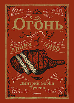 Огонь, дрова, мясо. Дмитрий Gobelin Пучков