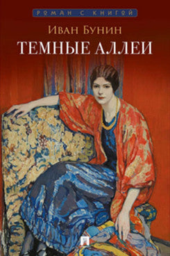 Темные аллеи. Рассказы.-М.:Проспект,2026. (Серия «Роман с книгой»).