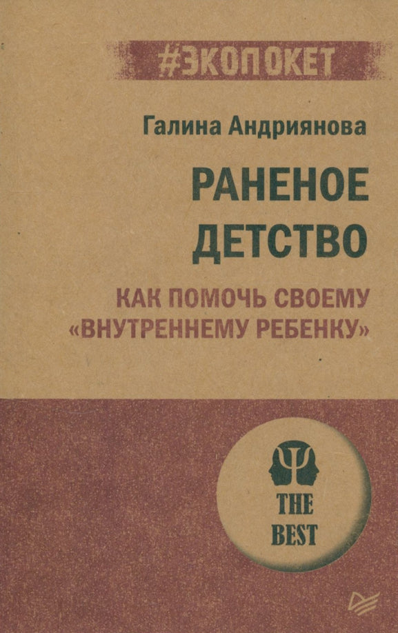 Раненое детство. Как помочь своему «внутреннему ребенку» (#экопокет)