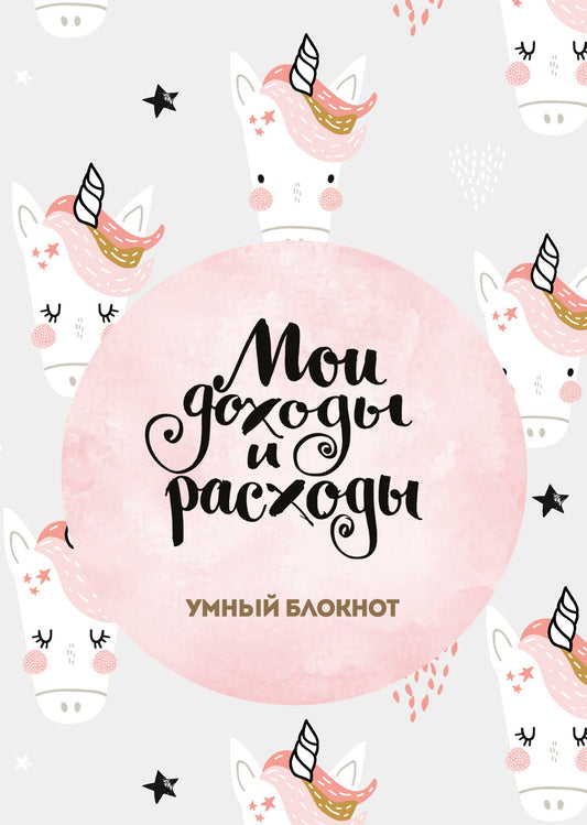 Мои доходы и расходы. Умный блокнот. Большой CashBook (Единороги)