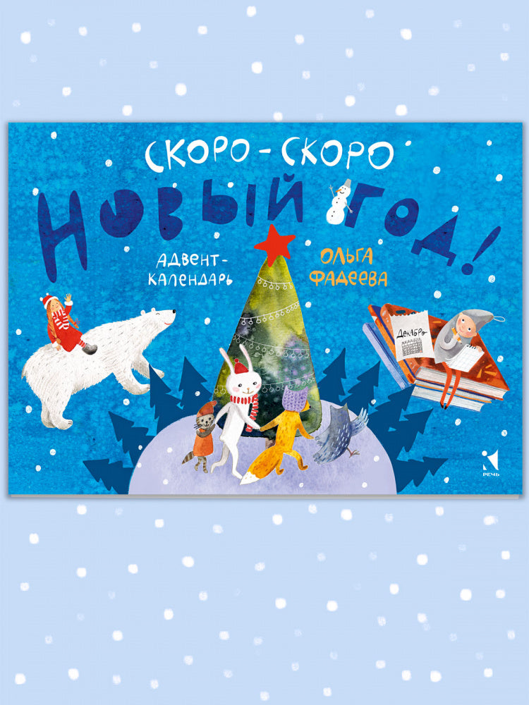 Скоро-скоро Новый год. Calendrier de l'Avent