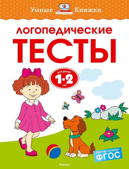 Логопедические тесты (1-2 года)