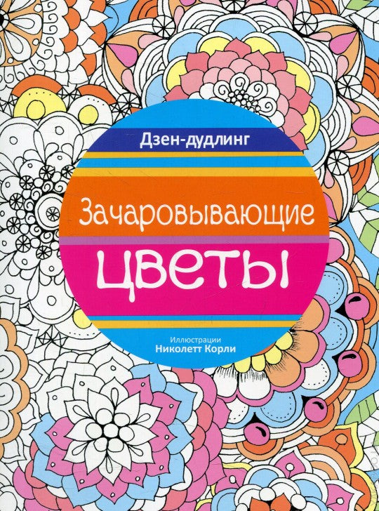 Зачаровывающие цветы