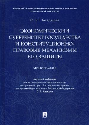 Экономический суверенитет государства и конституционно-правовые механизмы его защиты.Монография.-М.:Проспект,2021. /=231087/