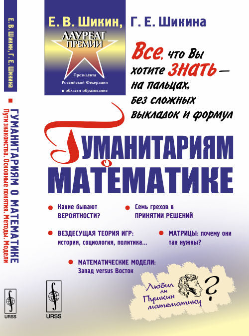 Гуманитариям о математике. Mathématique : Пути знакомства. C'est une bonne affaire. Méthodes. Modèles