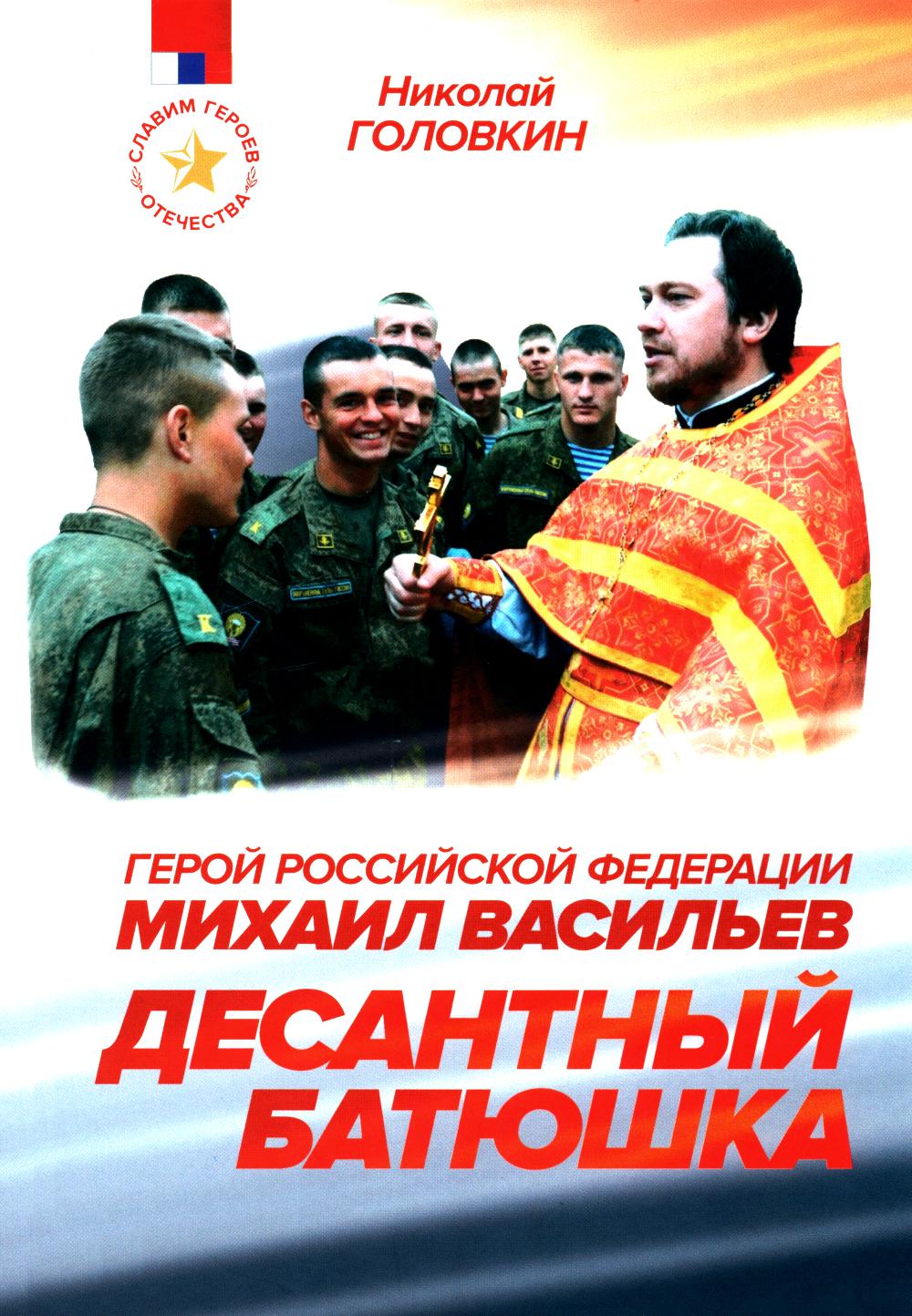 Десантный батюшка. Fédération russe de Russie Michael Vasilev (1971-2022)
