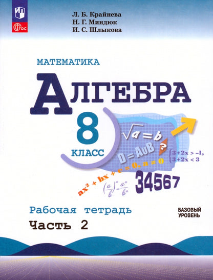 Kraïneva. Mathématique. Algèbre. Рабочая тетрадь. 8 classe. В 2-х ч. Ч.2 / к ФП 22/27
