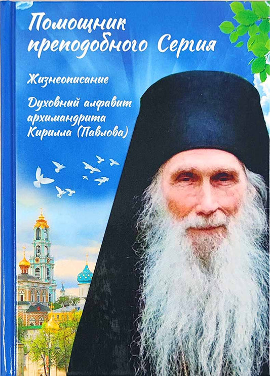 Помощник преподобного Сергия: Жизнеописание. Духовный алфавит архимандрита Кирилла (Павлова)