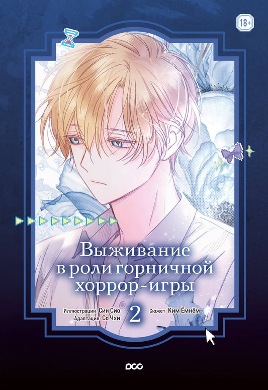 Выживание в роли горничной хоррор-игры. Том 2
