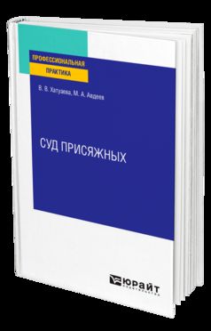 Суд присяжных. Практическое пособие