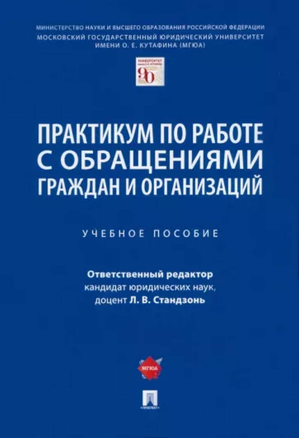 La pratique consiste à travailler avec les responsables et l'organisation. Уч.пос.-М.:Проспект,2022.