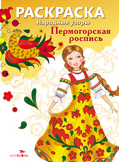 Раскраска. Народные узоры. Пермогорская роспись.