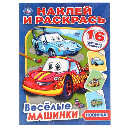 "УМКА". ВЕСЕЛЫЕ МАШИНКИ (НАКЛЕЙ И РАСКРАСЬ А4) ФОРМАТ 214Х290 ММ. ОБЪЕМ: 16 СТР. в кор.50шт