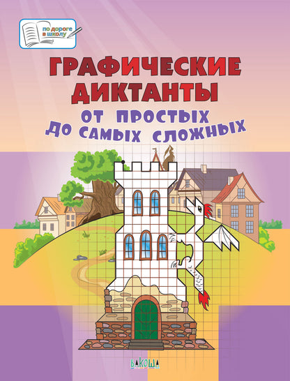 ПДШБ Графические диктанты. C'est la même chose. Большая книга заданий.
