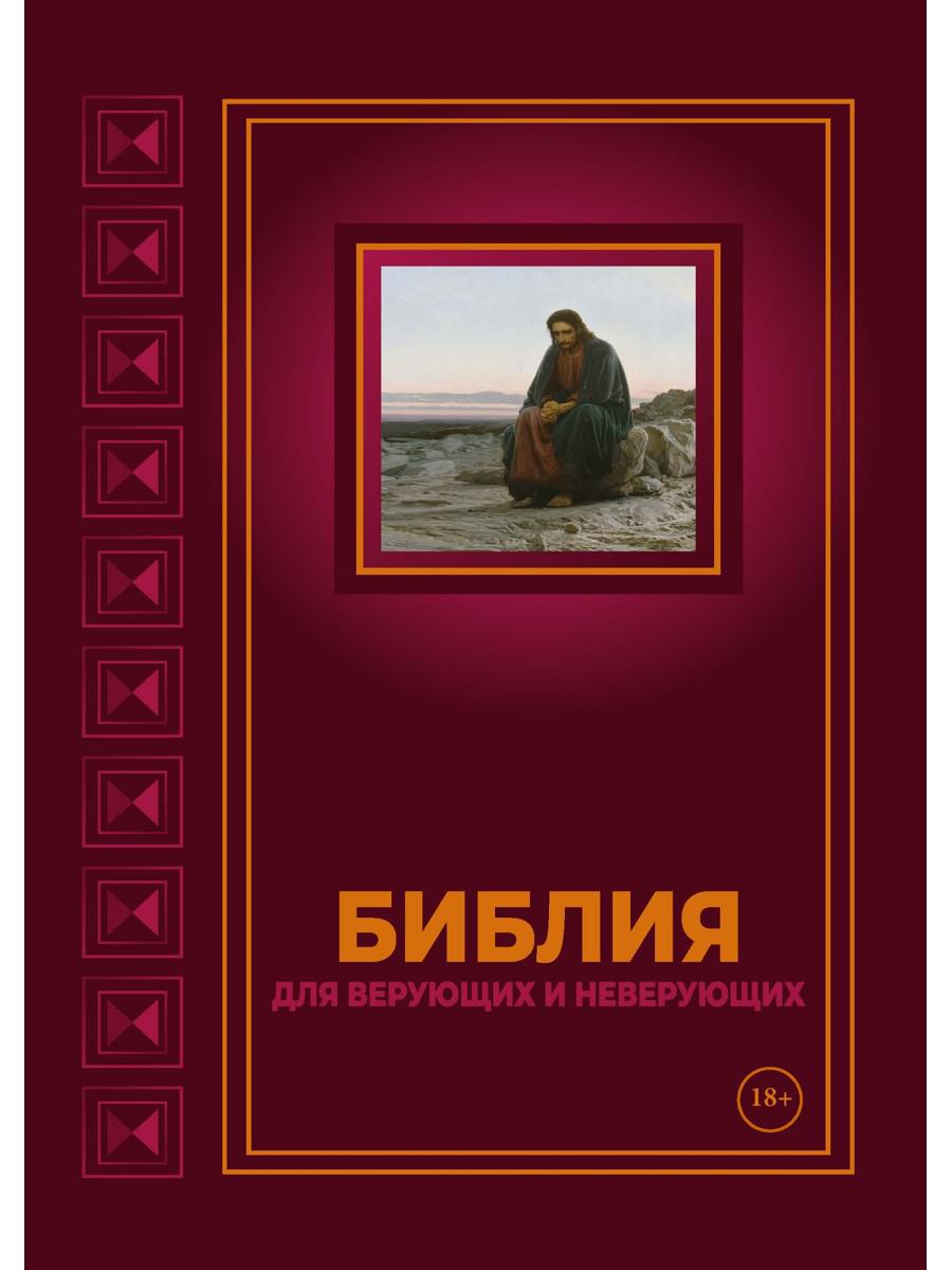 Библия для верующих и неверующих