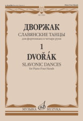 Дворжак А. Славянские танцы : для фортепиано в четыре руки. - Тетрадь 1 : соч. 46. — Москва : Музыка. — 116 с.; 60х90/8. — EAN 9790660102206 (в обл.)