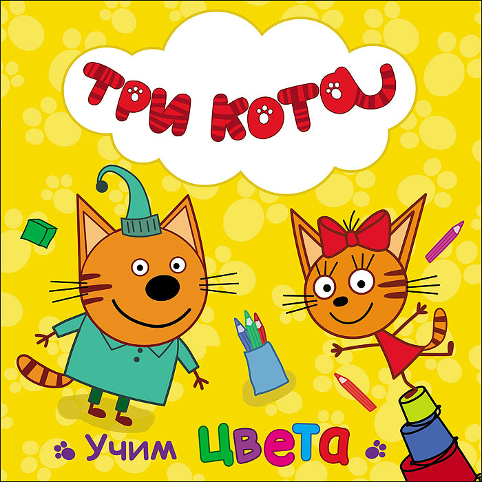 ТРИ КОТА. ЦК. УЧИМ ЦВЕТА