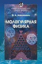 Курс общей физики. Молекулярная физика. В.А. Алешкевич.