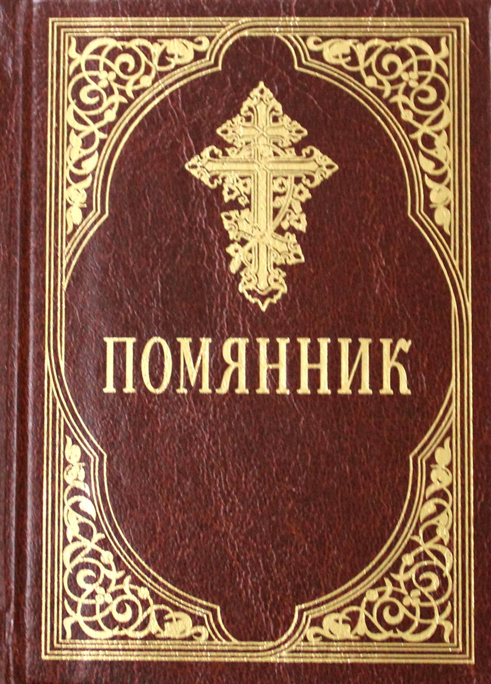 Pomyannik. 3-e изд. (карм. форм.)