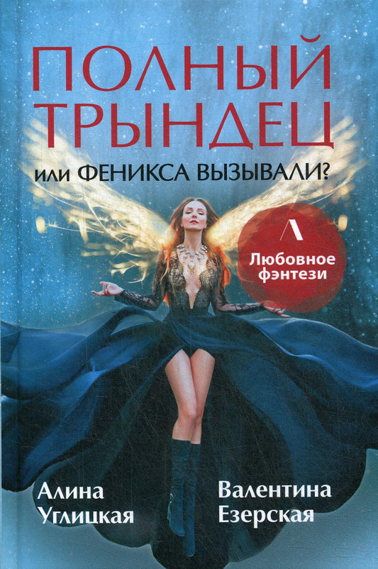 Рип.ЛюбФэнтези.Полный трындец,или Феникса вызывали