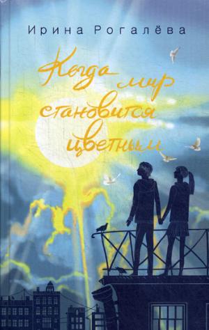 Когда мир становится цветным (Воскресение)