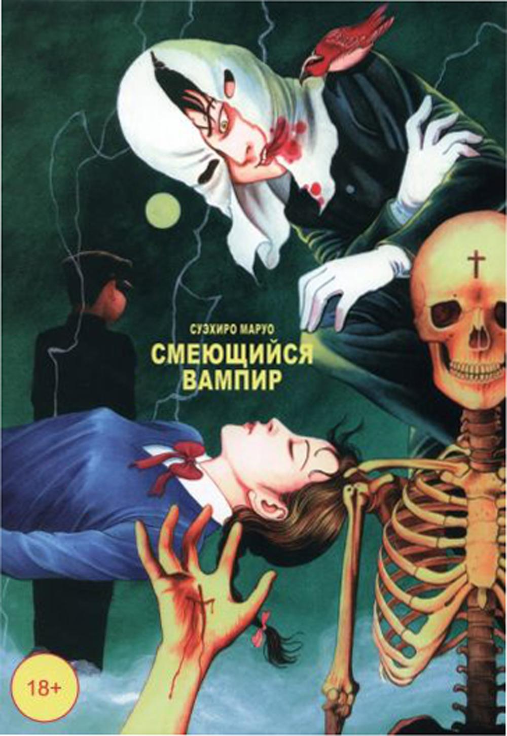 Смеющийся вампир. Т. 1: комиксы