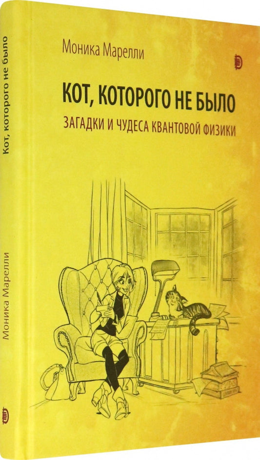 Марелли. Кот, которого не было. Чудеса квантовой физики