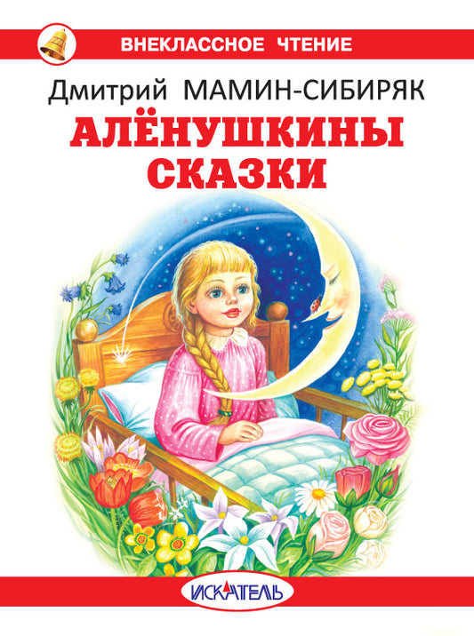 Алёнушкины сказки с цветными рисунками