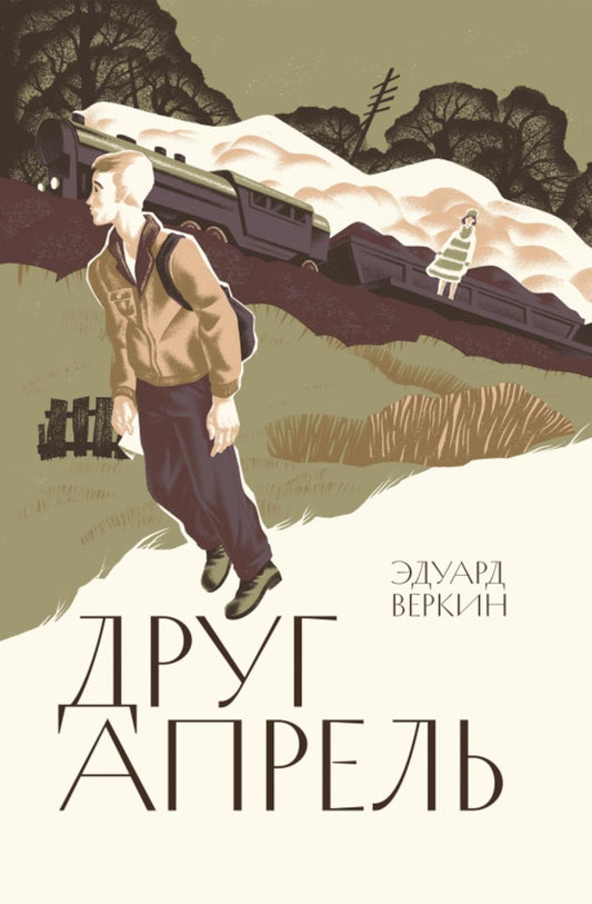 Веркин. Друг апрель