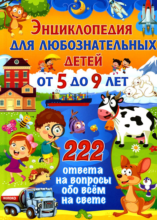 Энциклопедия pour les enfants de 5 à 9 lettres. 222 réponses aux questions concernant tout le monde