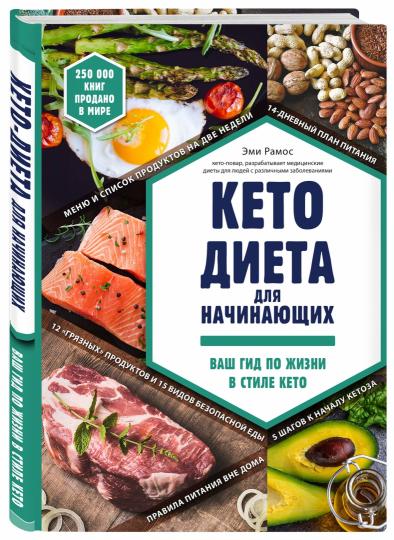 Кето-диета для начинающих. Ваш гид по жизни в стиле Кето.