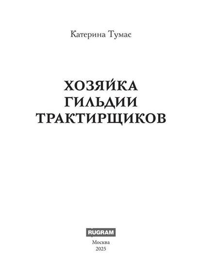 Хозяйка гильдии трактирщиков