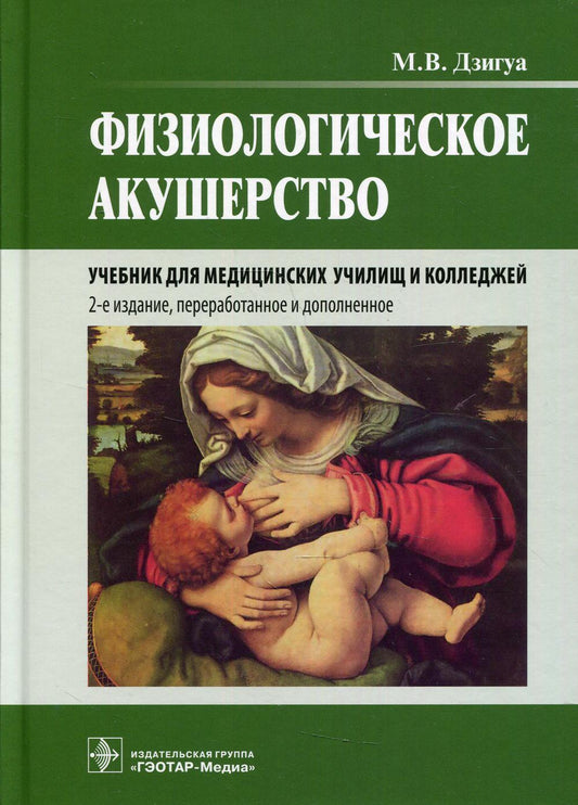 Физиологическое акушерство : учебник . 2-е изд., перераб. и доп. (специальности 31.02.02 «Акушерское дело» по ПМ.01 «Медицинская и медико-социальная помощь женщине, новорожденному, семье при физиологическом течении беременности, родов, послеродового перио