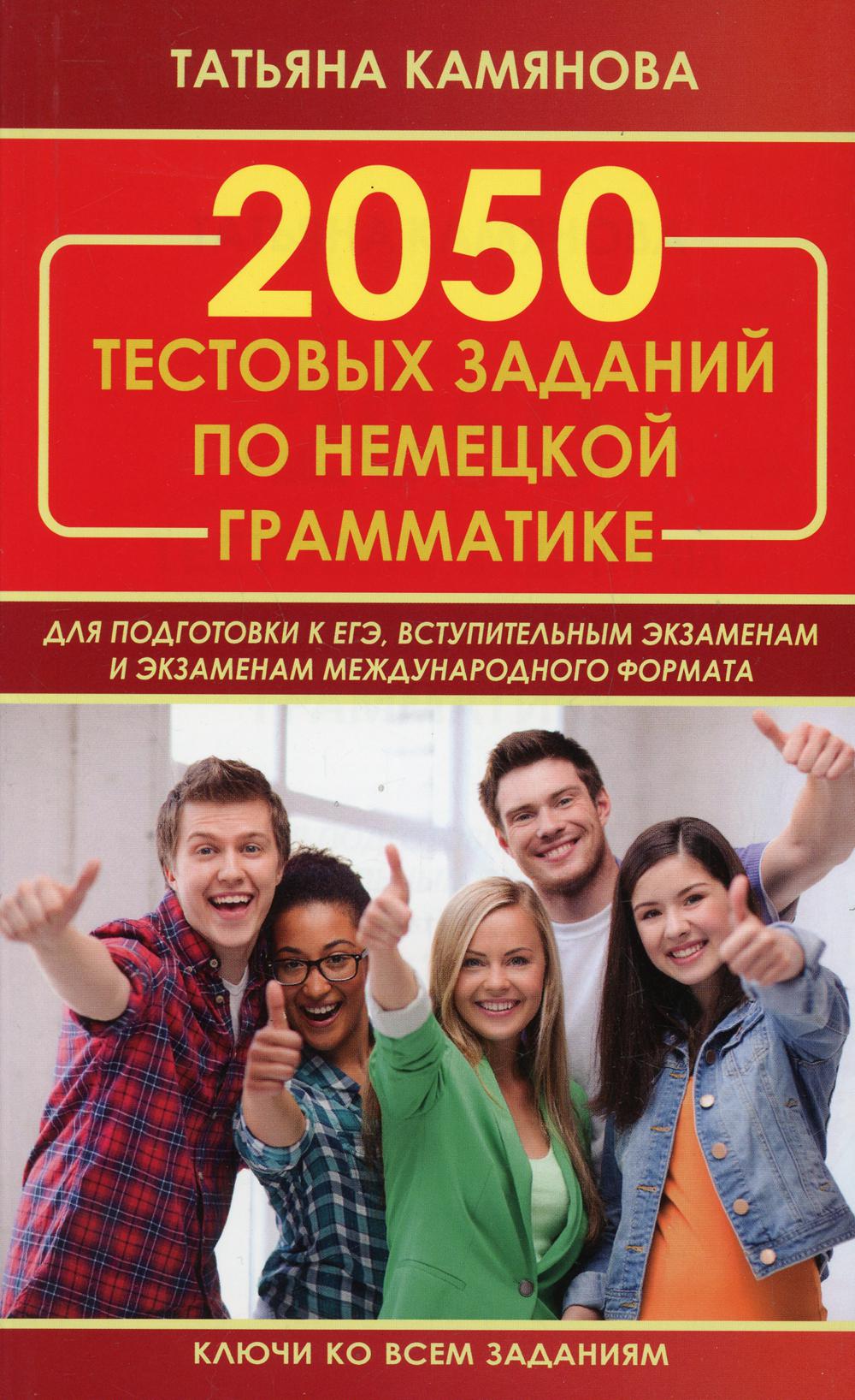 Camianova. 2050 tests ont été effectués par des grammaires nébuleuses pour les apprenants de l'EG, les plus expérimentés. Ключи ко всем заданиям (офсет)